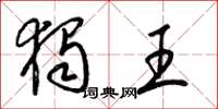 梁锦英独王草书怎么写