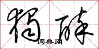 梁锦英独醉草书怎么写