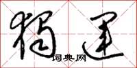 梁锦英独运草书怎么写