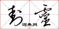 梁锦英封灵草书怎么写