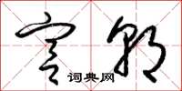 梁锦英宫朝草书怎么写
