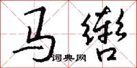 钱沛云马辔行书怎么写