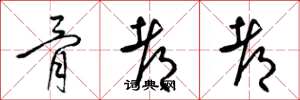 梁锦英骨都都草书怎么写
