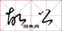 梁锦英故公草书怎么写