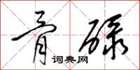 梁锦英骨碌草书怎么写