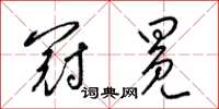 梁锦英冠冕草书怎么写