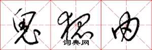 梁锦英鬼狐由草书怎么写