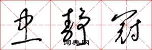 梁锦英忠静冠草书怎么写