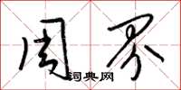梁锦英周界草书怎么写