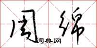 梁锦英周绵草书怎么写