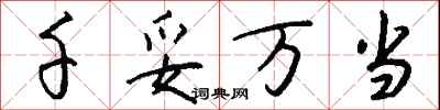 钱沛云千妥万当行书怎么写
