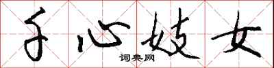钱沛云千心妓女行书怎么写