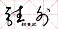 梁锦英驻外草书怎么写