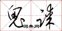梁锦英鬼谋草书怎么写