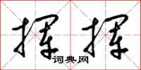 梁锦英挥挥草书怎么写