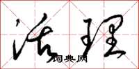 梁锦英活理草书怎么写
