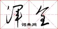 梁锦英浑全草书怎么写