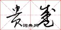 梁锦英贵盛草书怎么写