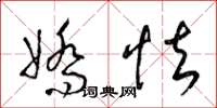 梁锦英娇怯草书怎么写
