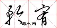 梁锦英矜宥草书怎么写