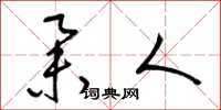 梁锦英举人草书怎么写