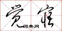 梁锦英觉寤草书怎么写
