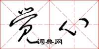 梁锦英觉心草书怎么写