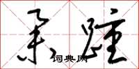 梁锦英举踵草书怎么写