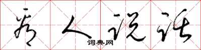 梁锦英看人说话草书怎么写