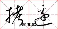 梁锦英拷边草书怎么写
