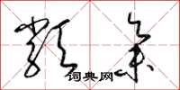 梁锦英类集草书怎么写