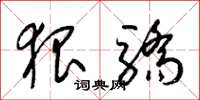梁锦英狠骄草书怎么写