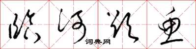 梁锦英临河欲鱼草书怎么写
