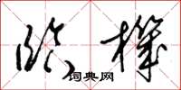梁锦英临机草书怎么写