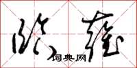 梁锦英临雍草书怎么写
