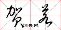 梁锦英贺若草书怎么写