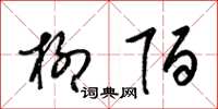 梁锦英柳陌草书怎么写