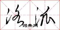 梁锦英洛派草书怎么写
