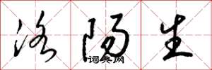 梁锦英洛阳生草书怎么写