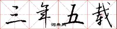 钱沛云三年五载行书怎么写