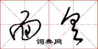 梁锦英面具草书怎么写