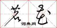 梁锦英茗花草书怎么写