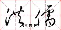 梁锦英洪儒草书怎么写