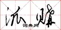 梁锦英派购草书怎么写