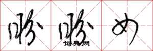 梁锦英盼盼女草书怎么写