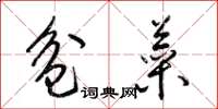 梁锦英盆菜草书怎么写