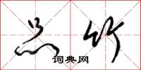 梁锦英品竹草书怎么写
