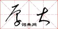 梁锦英厚大草书怎么写