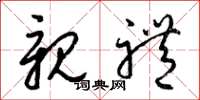 梁锦英亲礼草书怎么写