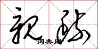 梁锦英亲疏草书怎么写
